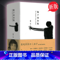 [正版]海子诗全集精装海子经典诗歌鉴赏海子诗赏析海子诗集鉴赏文学经典书作家出版社