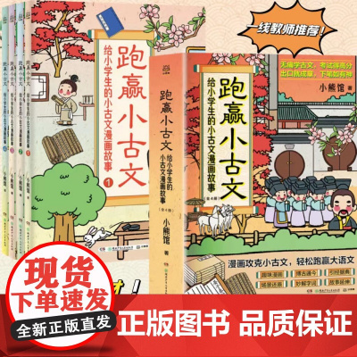 跑赢小古文:给小学生的小古文漫画故事(全四册)为6-12岁的小学生编撰的古文学习综合辅导书漫画攻克小古文 轻松跑赢大语文
