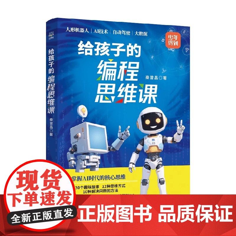 给孩子的编程思维课 秦曾昌 著 科普
