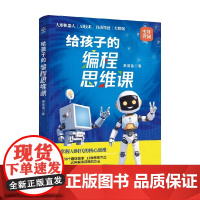 给孩子的编程思维课 秦曾昌 著 科普