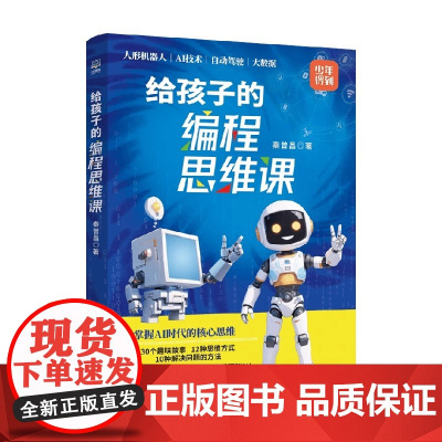 给孩子的编程思维课 秦曾昌 著 科普