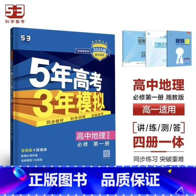 地理[湘教版] 选择性必修第一册 [正版]2024版五年高考三年模拟高一高二语文数学英语物理化学生物地理历史政治必修第一