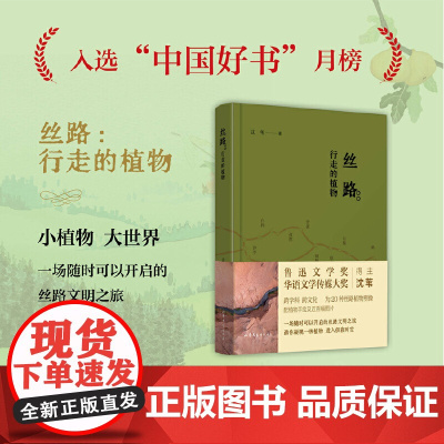 [正版]丝路:行走的植物(入选“中国好书”2023年8月榜单) 沈苇 山东文艺出版社 正版书籍