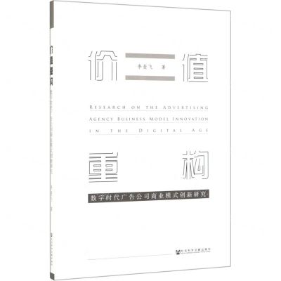 [N]价值重构(数字时代广告公司商业模式创新研究)-9787520150231
