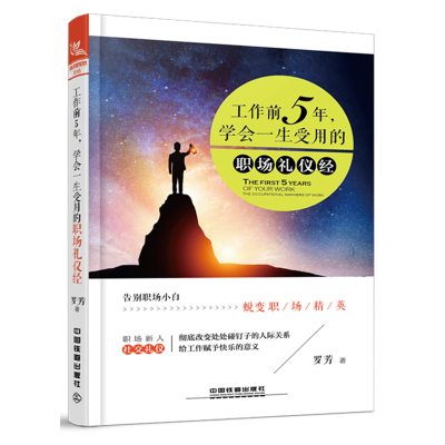 醉染图书工作前5年,学会一生受用的职场礼仪经9787113247294