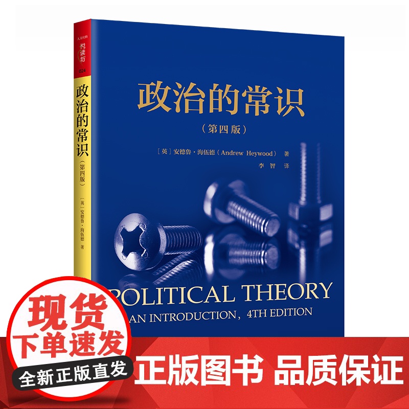 政治的常识 第四版 人文社科悦读坊 安德鲁·海伍德 著 政治军事