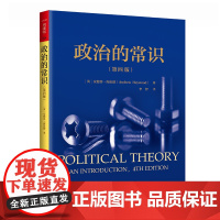 政治的常识 第四版 人文社科悦读坊 安德鲁·海伍德 著 政治军事