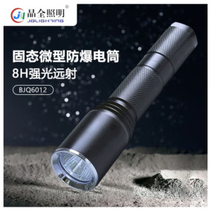 晶全照明 3W固态微型强光防爆电筒多功能应急手电筒(头灯)防爆等级CT6 BJQ6012