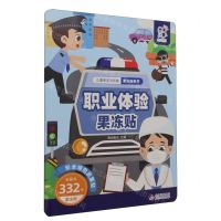 [N]职业体验果冻贴/儿童专注力训练果冻贴纸书-9787570453696