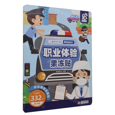 [N]职业体验果冻贴/儿童专注力训练果冻贴纸书-9787570453696