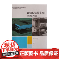 建筑与结构主义:空间的秩序 建筑设计赫曼·赫茨伯格 建筑形式空间和秩序 图解室内设计第四版 书籍