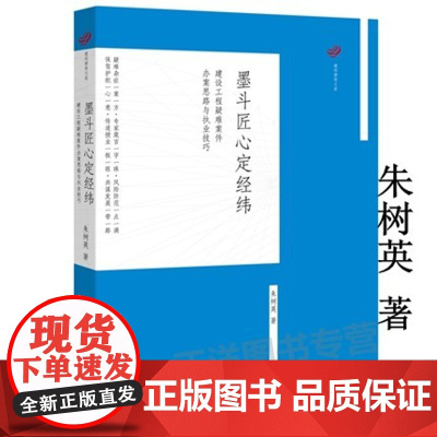 正版 墨斗匠心定经纬 建设工程疑难案件办案思路与执业技巧 朱树英著 法律出版社 经纬律师事务所 97875118979