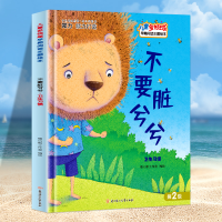 正版新书]不要脏兮兮 卫生习惯暖心熊工作室编绘9787558552700