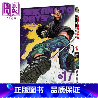 [正版]漫画 SAKAMOTO DAYS 坂本日常 17 鈴木祐斗 东立出版 台版漫画书中商原版