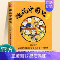 趣说中国史-清朝篇 [正版] 如果历史是一群喵第14季卷明末清初篇 肥志著小学生历史漫画适合儿童看的假如历史是一群喵