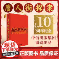 [陈思诚导演 王宝强 刘昊然主演电影授权]唐人街探案世界冒险手册 十周年纪念版 朔方 等著 唐探1900 中信出版社图书