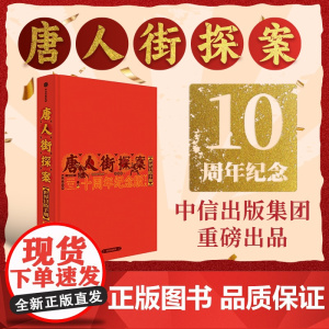 [陈思诚导演 王宝强 刘昊然主演电影授权]唐人街探案世界冒险手册 十周年纪念版 朔方 等著 唐探1900 中信出版社图书