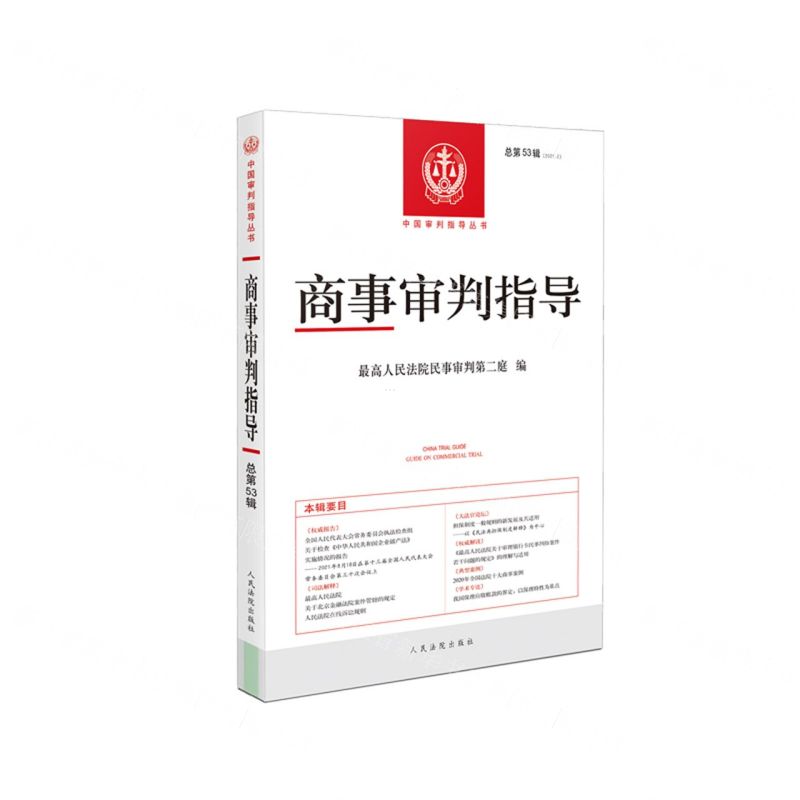 [N]商事审判指导(2021.2总第53辑)/中国审判指导丛书-9787510932335