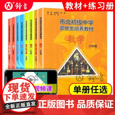 市北初级中学资优生培养教材数学六年级市北数学七年级八九年级物理化学上海市初中竞赛培优课程中考练习册市北资优生教材视频课