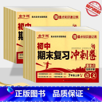 语数英 八年级上 [正版]2024新版金牛耳初中期末复习冲刺卷七年级上八年级上册 初中生语文数学英语物理政治历史全系列复