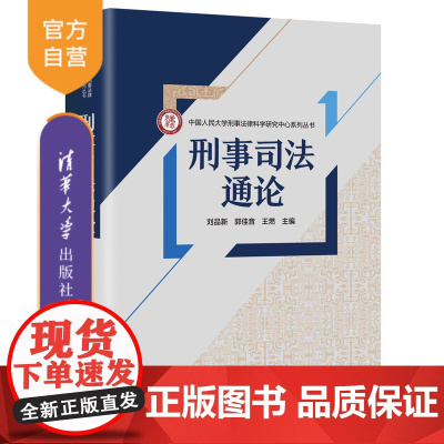 [正版新书]刑事司法通论 刘品新 郭佳音 王燃 清华大学出版社 司法实务