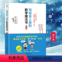 [正版] 写给全人类的数学魔法书(修订版) 数学数字分析技巧 科普读物科学世界 永野裕之全新力作告诉你解决数学问题的1