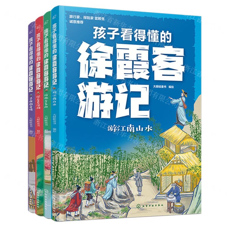 [N]孩子看得懂的徐霞客游记(共4册)-9787122437532