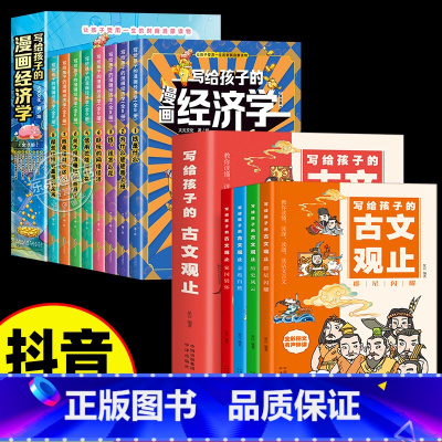 [12册]漫画经济学+写给孩子的古文观止 [正版]抖音同款写给孩子的漫画经济学全8册樊登家庭育儿童理财思维培养财富知识读
