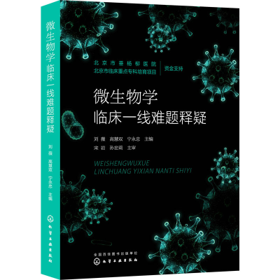 [M]微生物学临床一线难题释疑-9787122421869
