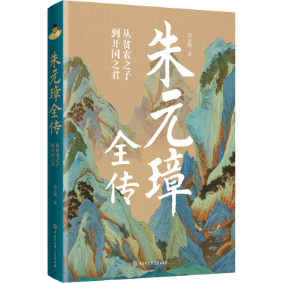 正版新书]朱元璋全传郑云鹏 著9787520210577