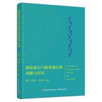 音像胶原蛋白与胶原蛋白肽功能与应用洪惠,谭雨青,罗