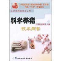 [N]科学养猪技术问答-9787810666206