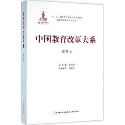 正版新书]中国教育改革大系(德育卷)朱永新9787556409648