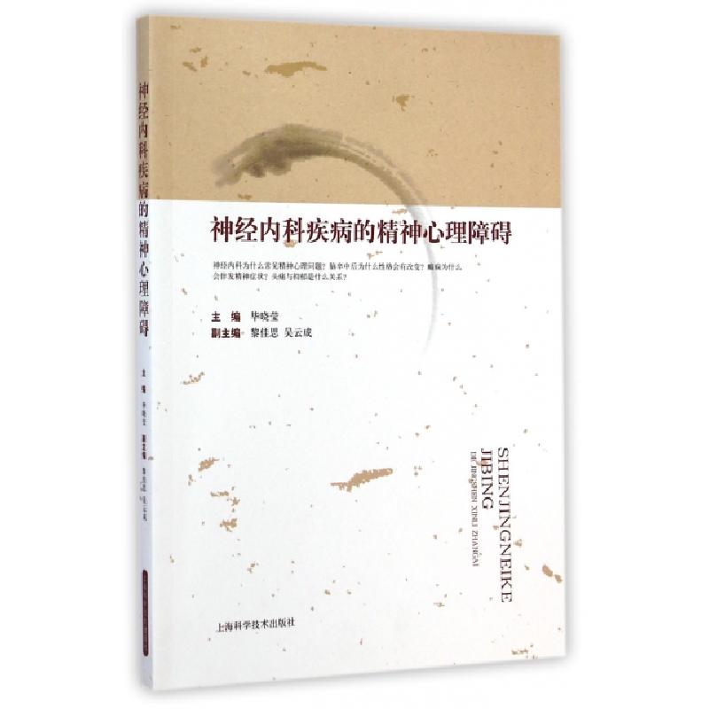 正版新书]神经内科疾病的精神心理障碍毕晓莹9787547823569