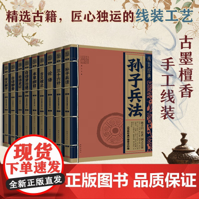 正版套装9册 线装经典 白话文对照原文全译本 手工线装 古墨檀香 国学经典传承文化精选古籍 古典文学 中国历史
