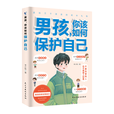 正版新书](定制版)男孩,你该如何保护自己李少聪978751394208