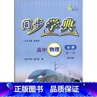 物理 高中通用 [正版]同步学典 高中物理 必修1第一册 高一上册第一学期 含答案 上海高中配套同步练习期中末单元测试