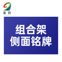 銮铁组合架侧面铭牌150*300mm个