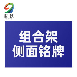 銮铁组合架侧面铭牌150*300mm个
