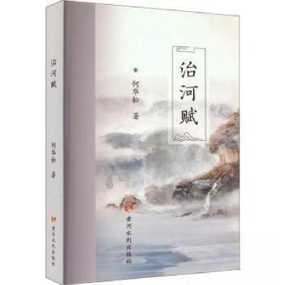正版新书]治河赋何华松 著9787550935907