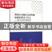 正版 跨国公司地区总部集聚给我们带来了什么:基于正反两方面的思