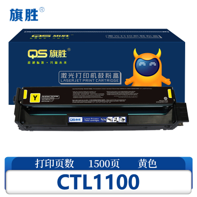 旗胜 硒鼓 CTL-1100 黄 支