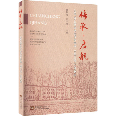 传承启航(东南大学生命科学与技术学院百年生物纪念文集)