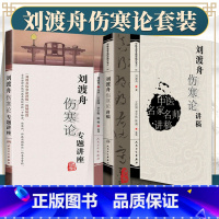 [正版]2本 刘渡舟伤寒论专题讲座+刘渡舟伤寒论讲稿 刘渡舟著 王庆国整理 中医名家名师讲稿丛书 中医临床四大伤寒杂病