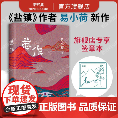 惹作 《盐镇》作者 易小荷 非虚构新作 深入大凉山腹地 一年调查 十八岁彝族女性之死 查无此人 女性主义 纪实