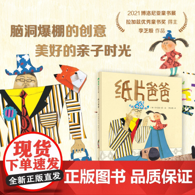魔法象 纸片爸爸 〔韩〕李芝殷/著绘 6~8岁 儿童故事 亲子陪伴 广西师范大学出版社