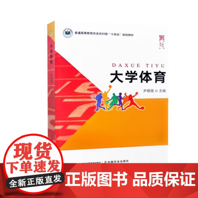 大学体育 尹维增主编 9787109321878 中国农业出版社教材