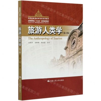 [N]旅游人类学(第2版中国旅游业十三五高等教育教材)-9787300287539