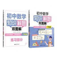 [N]初中数学知识解题双图解(7年级共2册)-9787562866527