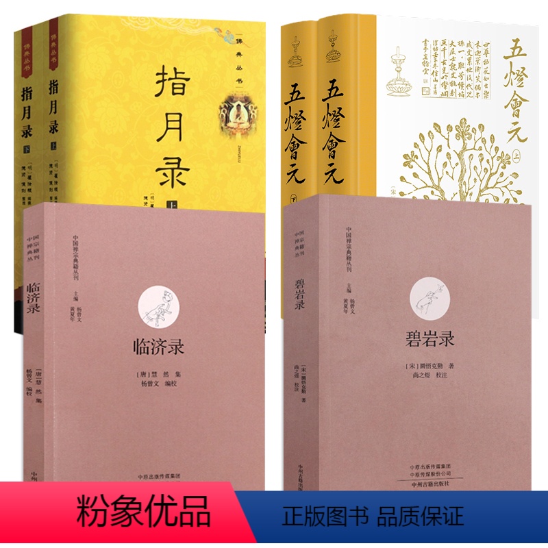 [正版]6册碧岩录+临济录+指月录+五灯会元 书籍